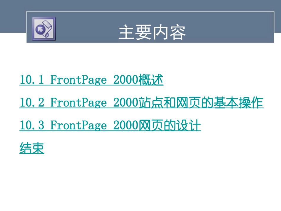 第10章 FrontPage 2000网页制作_第3页