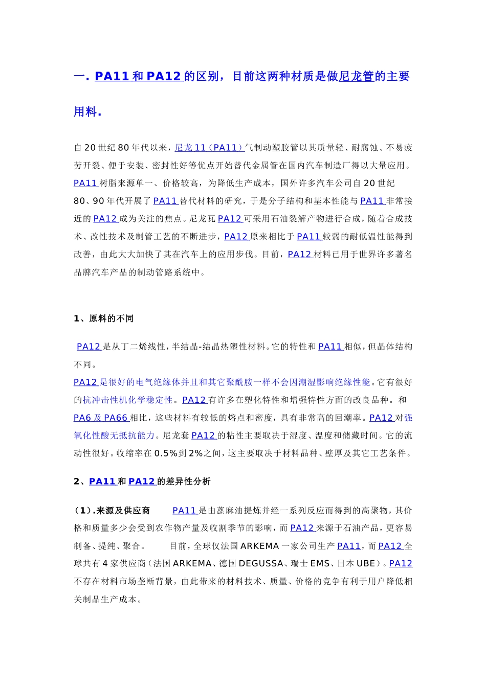 PA11、PA12软管的区别——上海出亚专业尼龙管厂家_第1页