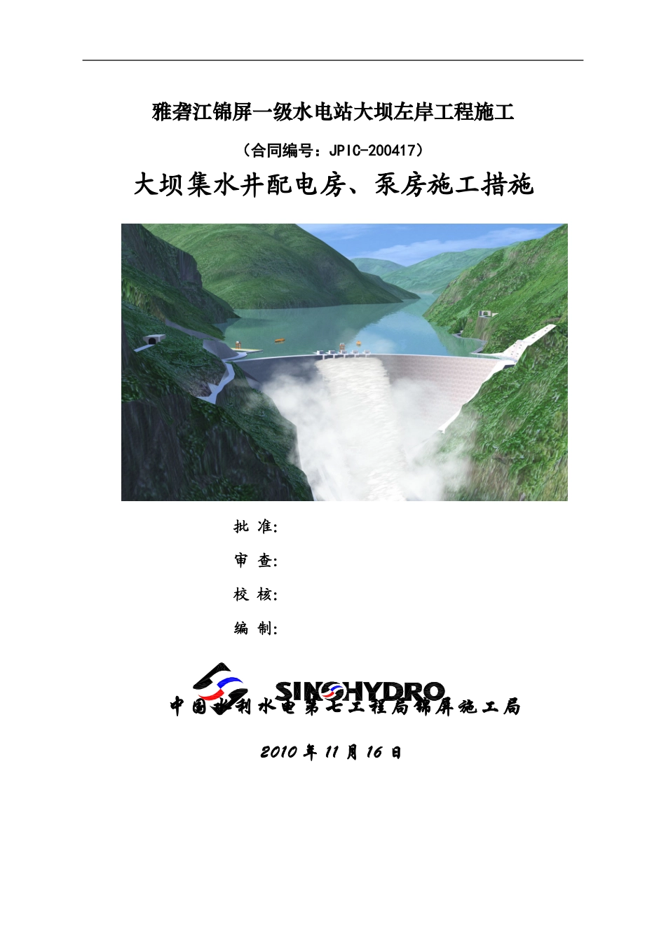 大坝集水井配电房、泵房砼施工措施_第1页