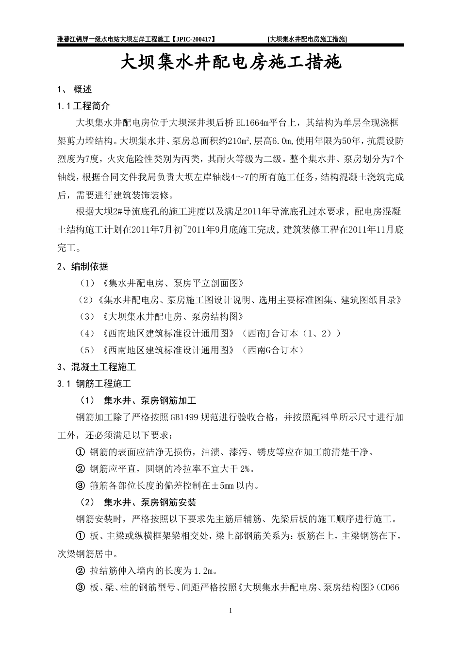 大坝集水井配电房、泵房砼施工措施_第2页