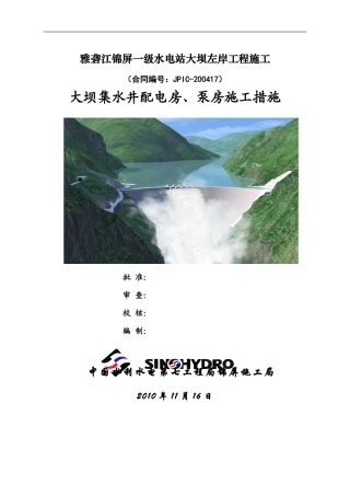大坝集水井配电房、泵房砼施工措施