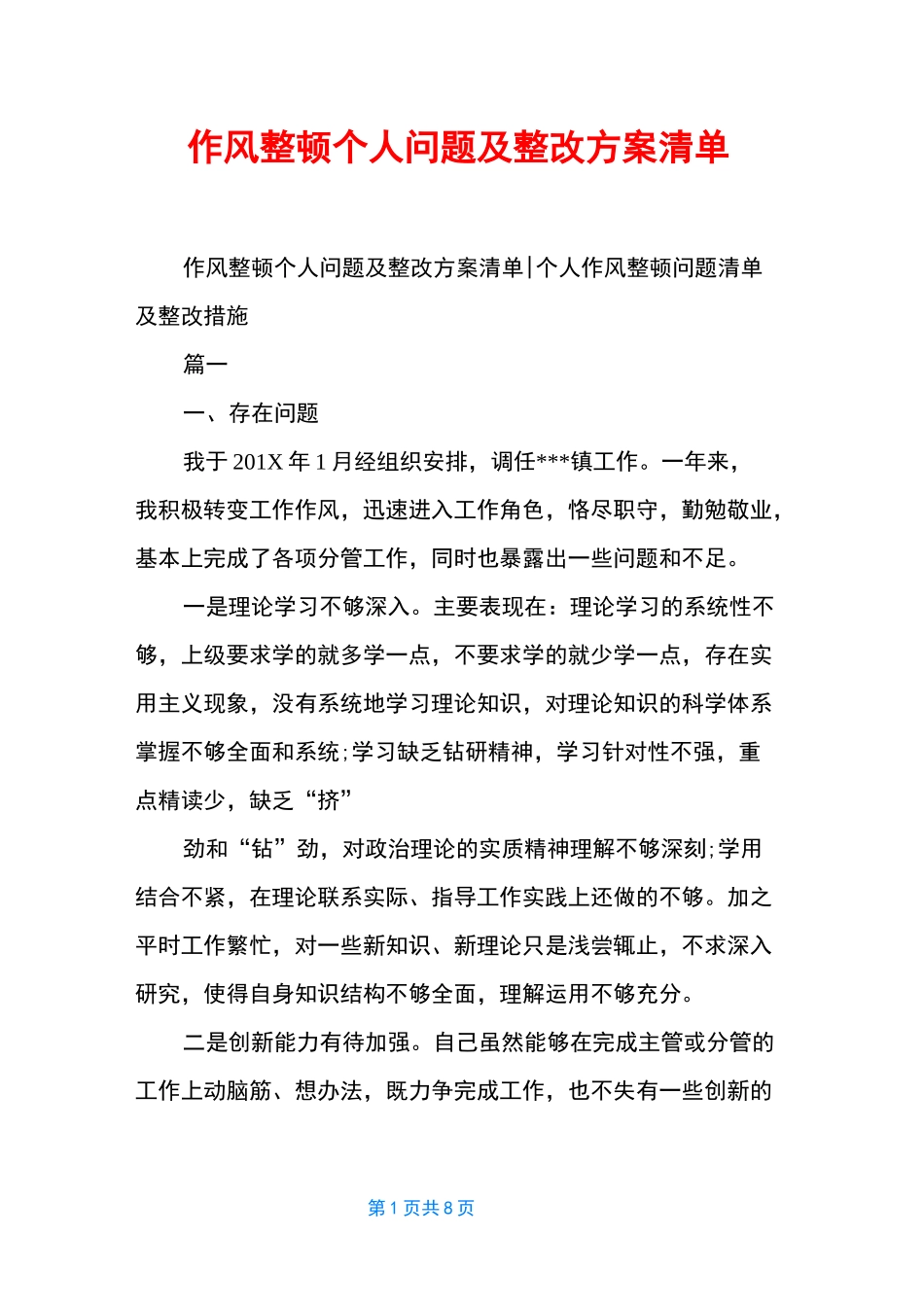 作风整顿个人问题及整改方案清单_第1页