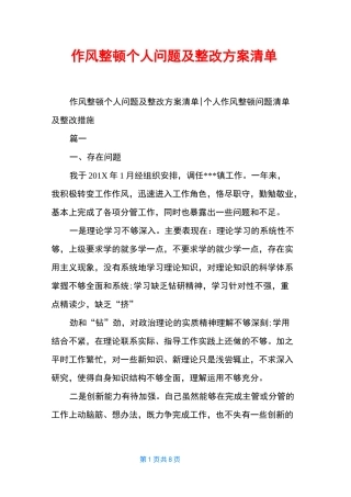 作风整顿个人问题及整改方案清单