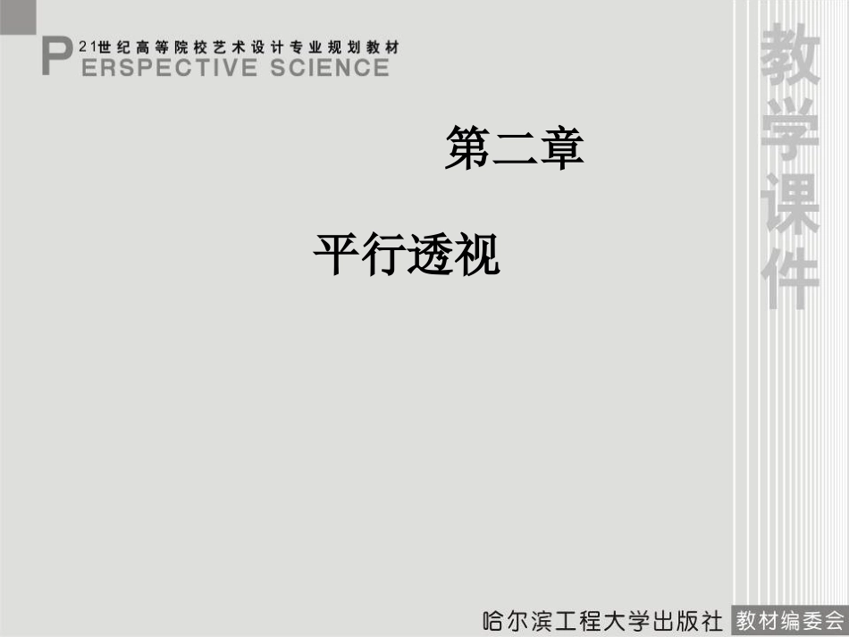 《透视学》第二章_第1页
