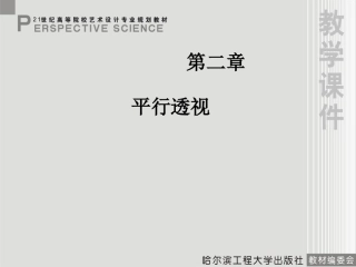 《透视学》第二章