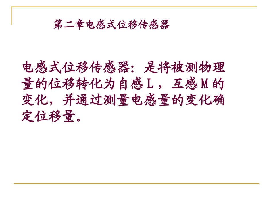 第2章位移检测传感器之电感式_第1页