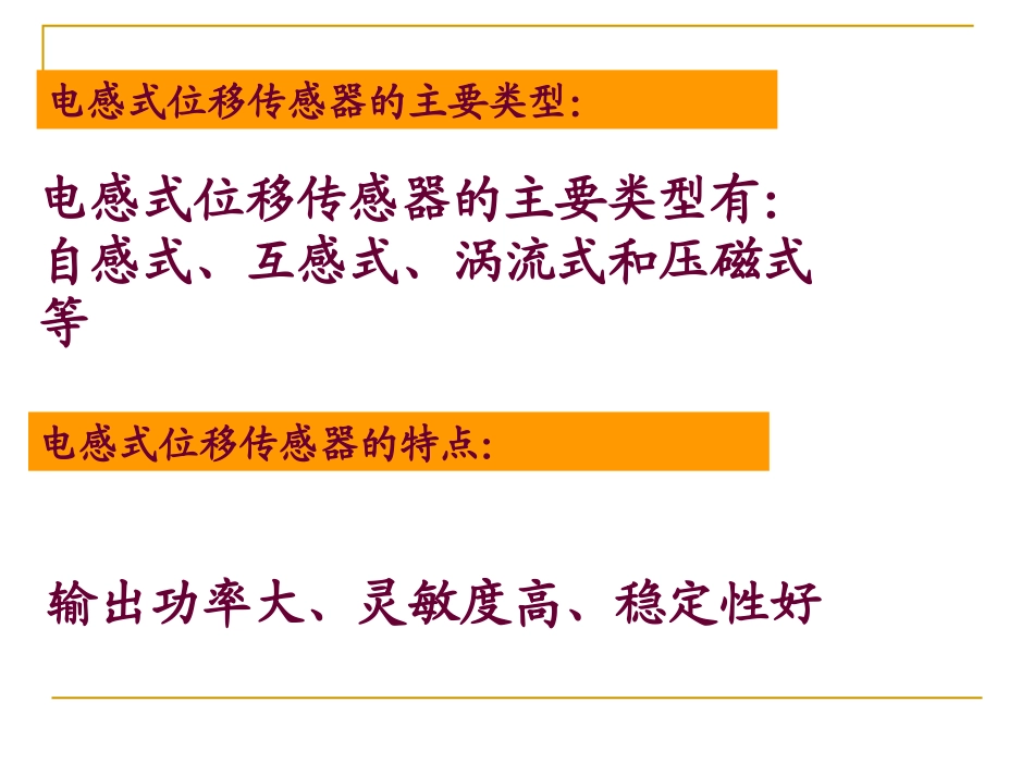 第2章位移检测传感器之电感式_第2页