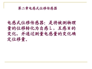 第2章位移检测传感器之电感式