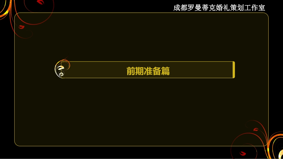 成都罗曼蒂克婚礼策划工作室《哥特风》婚礼策划方案_第3页