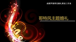 成都罗曼蒂克婚礼策划工作室《哥特风》婚礼策划方案