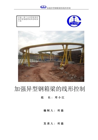 QC加强钢箱梁线形控制