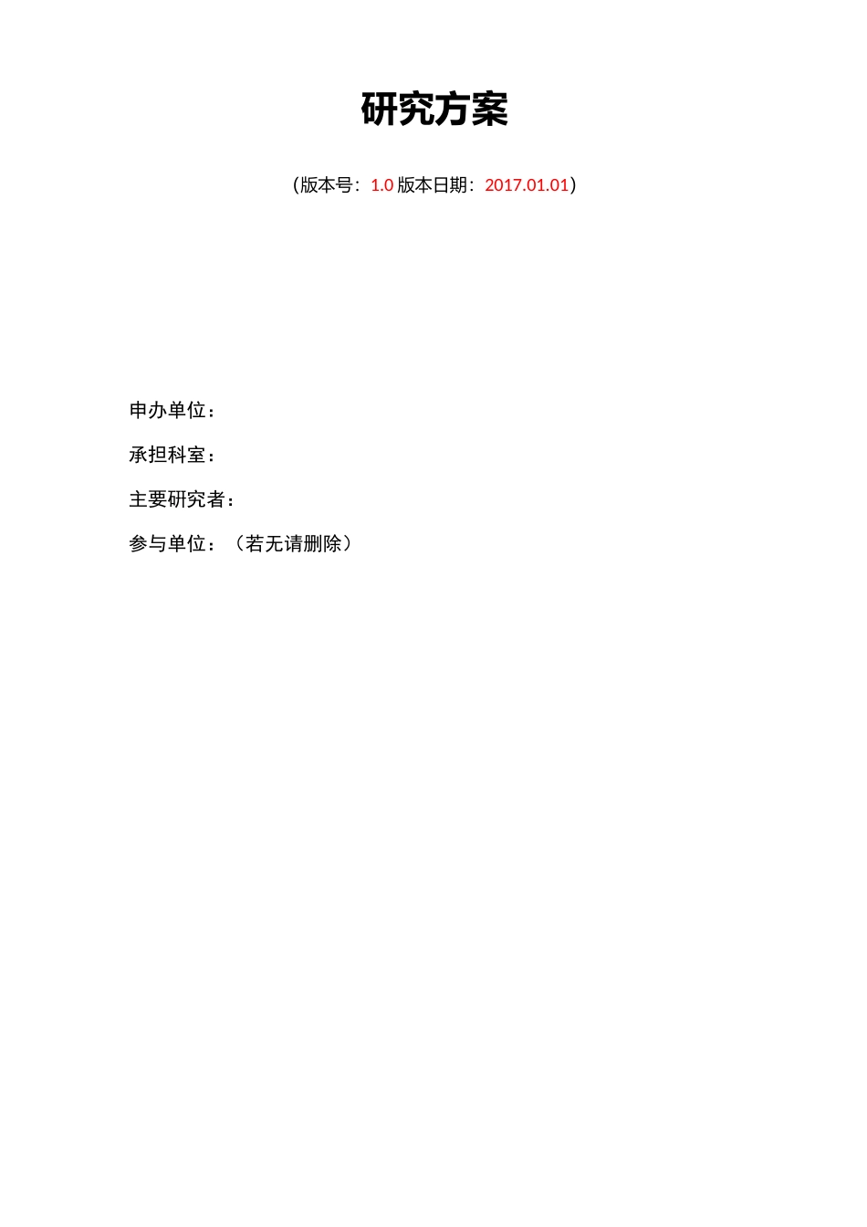 科研临床试验方案模板_第1页