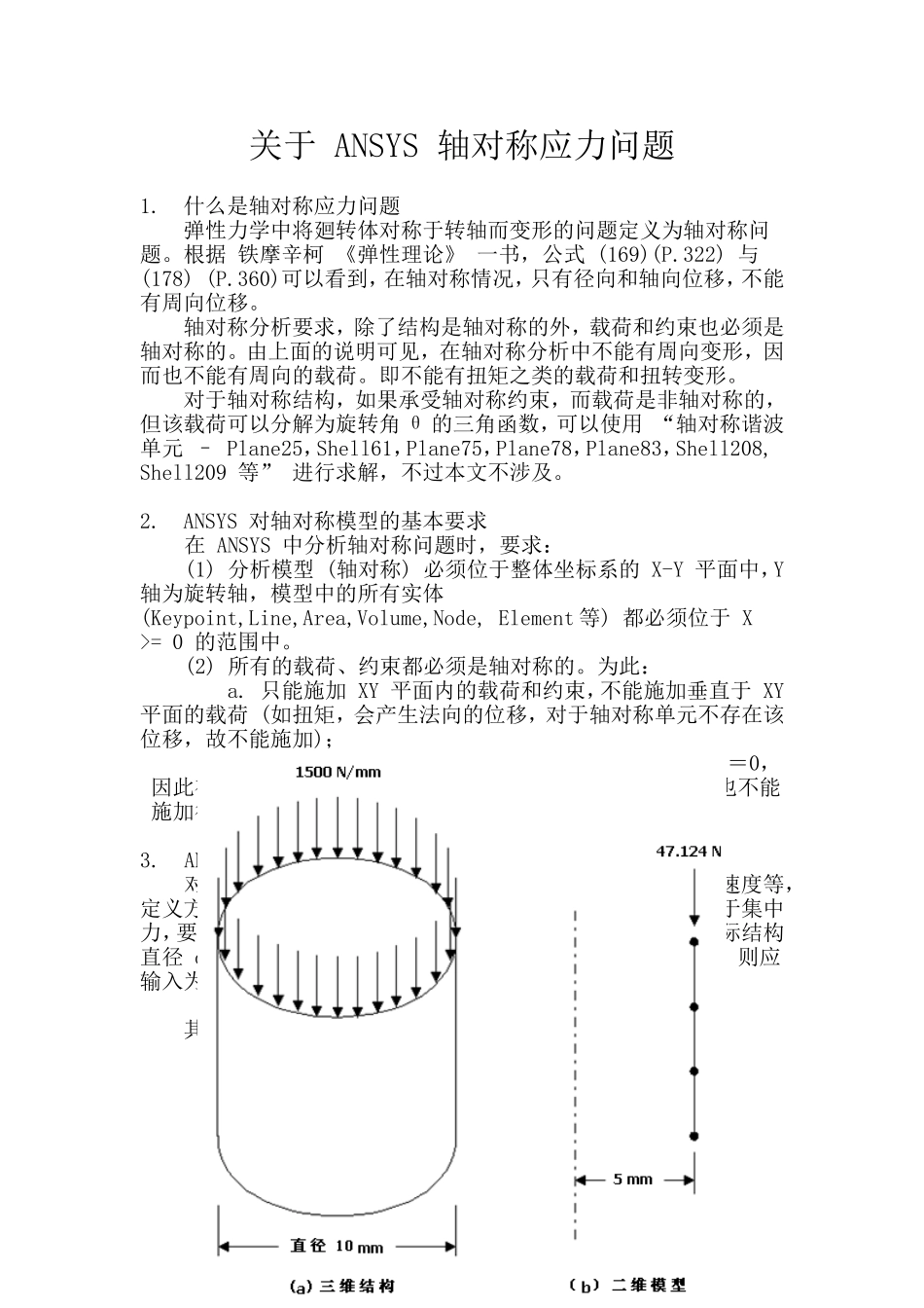 ANSYS_轴对称问题_第1页