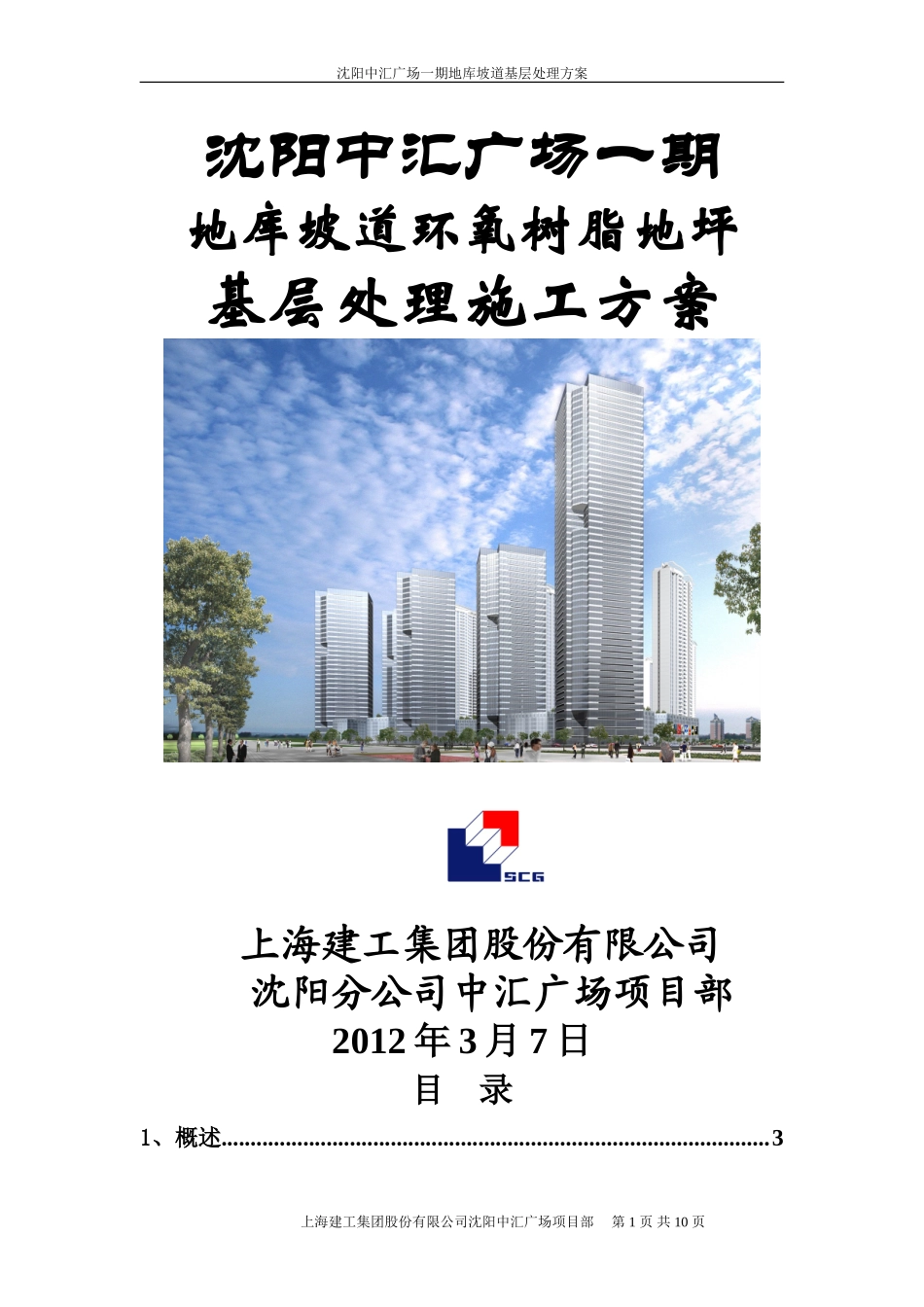 地库坡道基层处理施工方案_第1页