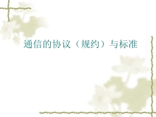 变电站综合自动化-通信的协议(规约)与标准