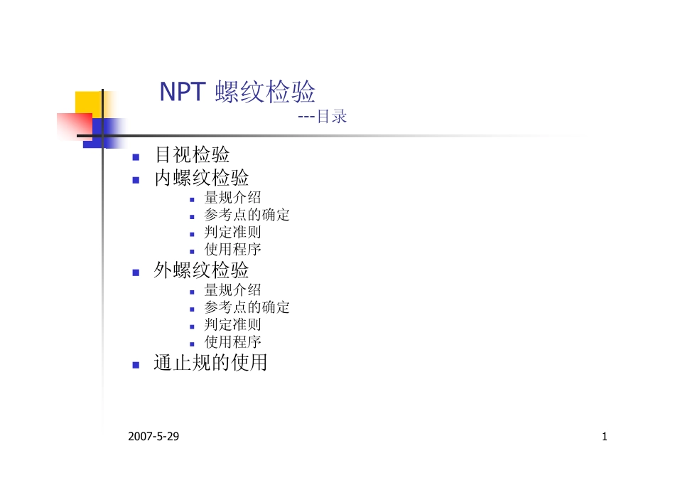 ASME NPT螺纹检验方法_第1页
