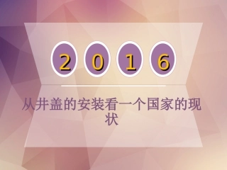 从井盖的安装看一个国家的现状