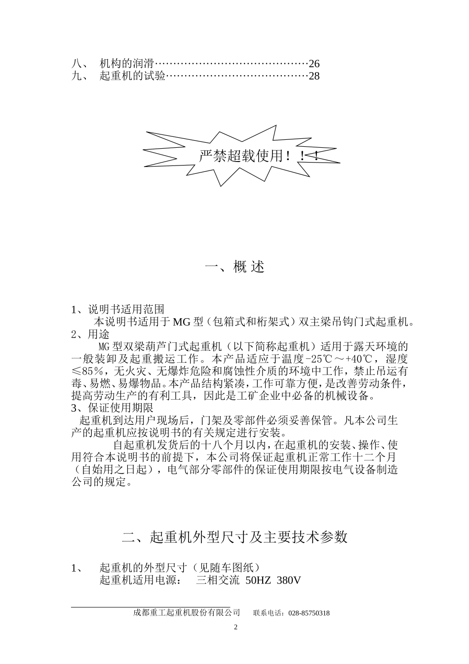 MG32t电动葫芦门式起重机说明书(以此为准)_第2页