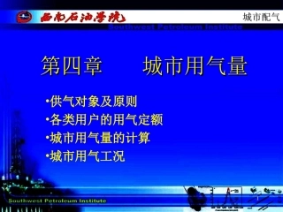 城市用气量估算方法