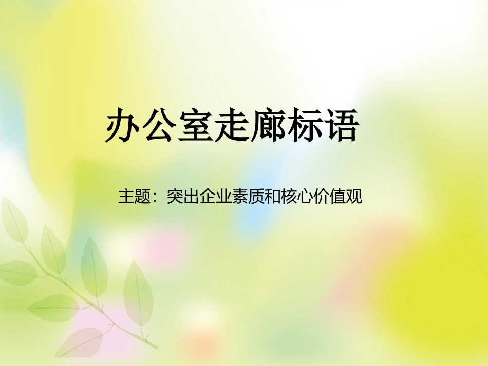 办公室走廊标语_第1页
