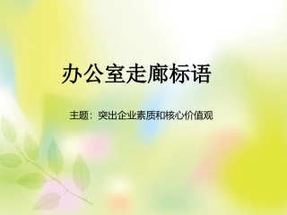 办公室走廊标语