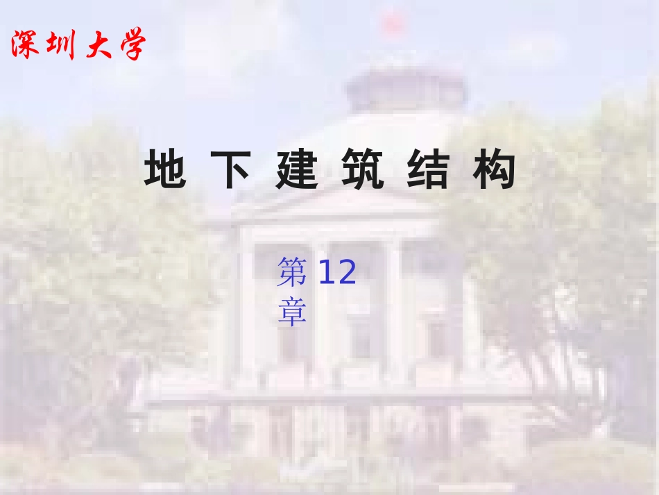地下建筑结构- 第12章 基坑工程_第1页