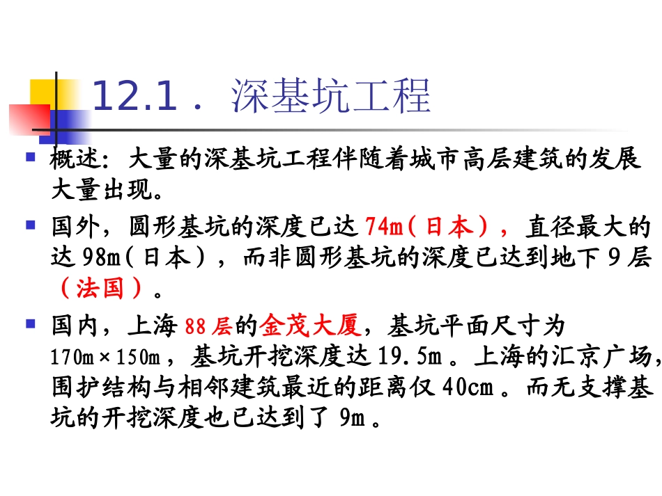 地下建筑结构- 第12章 基坑工程_第2页