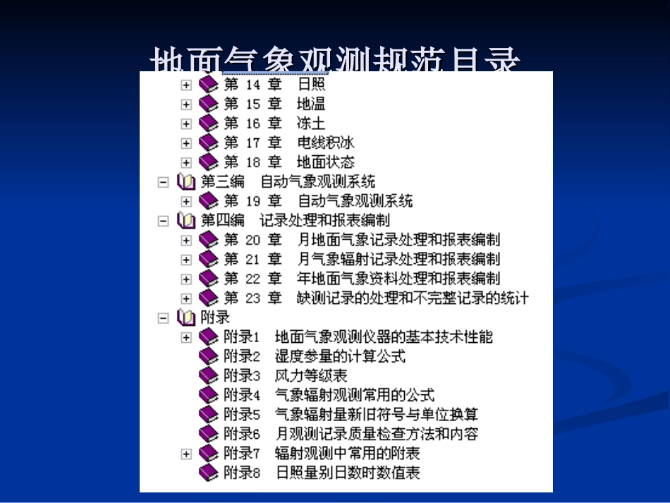 地面气象观测基础知识1_第3页