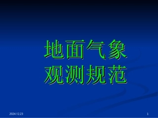 地面气象观测基础知识1