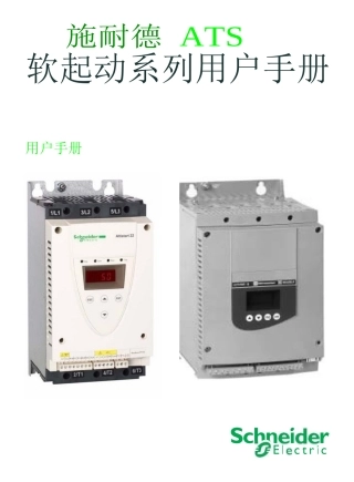 ATS系列软起动器用户手册
