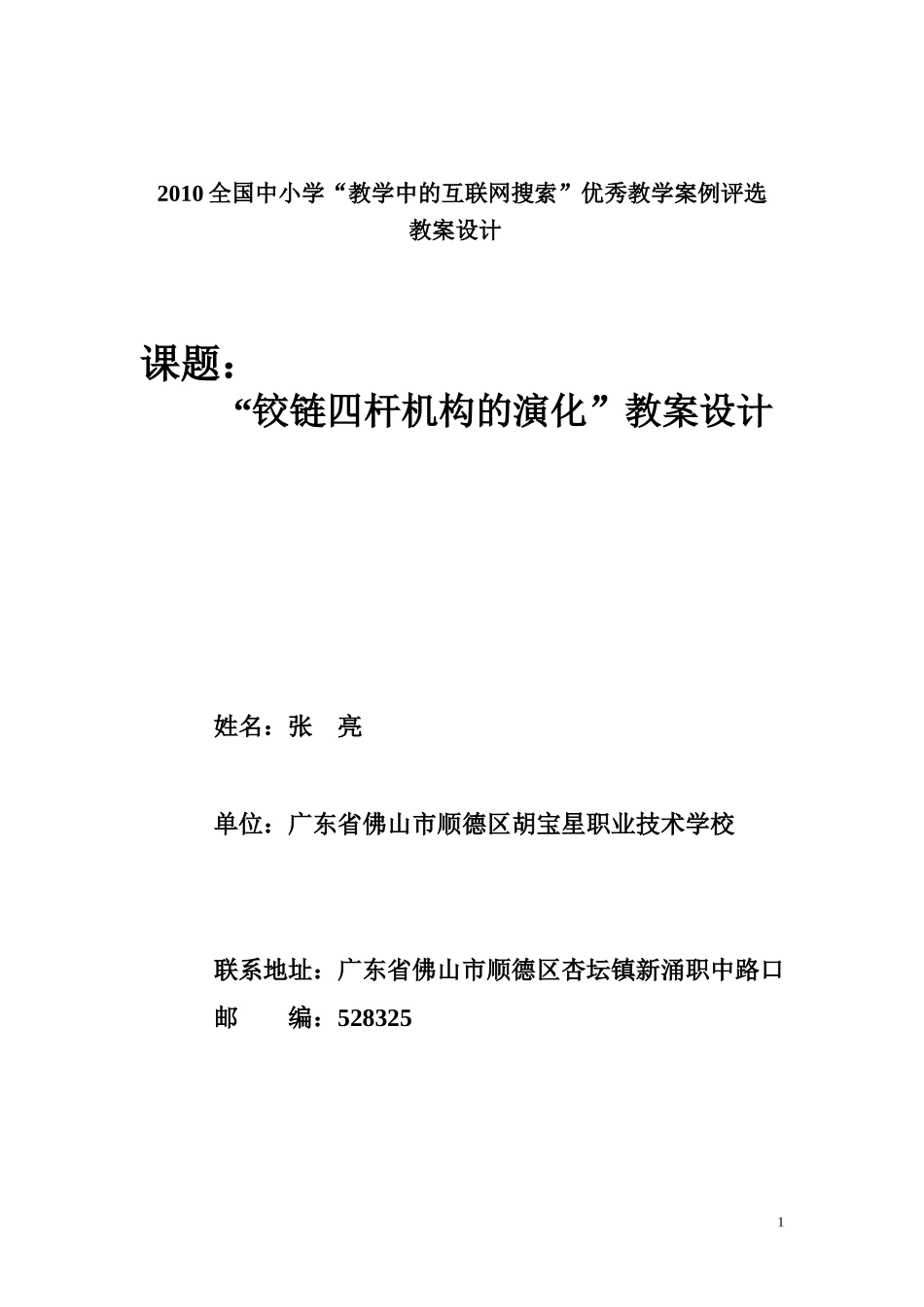 《铰链四杆机构的演化》--广东省佛山市顺德区杏坛镇胡宝星职业技术学校：张亮_第1页
