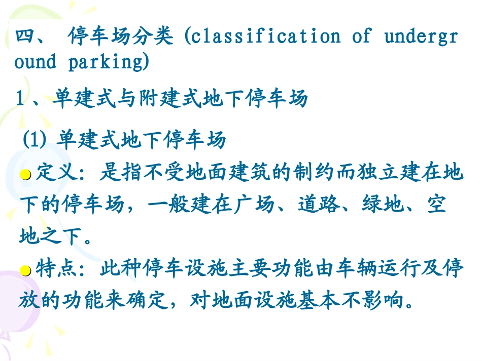 地下停车场分类_第1页