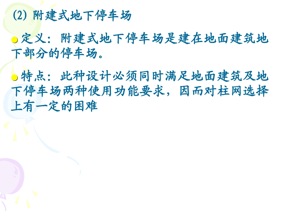 地下停车场分类_第3页