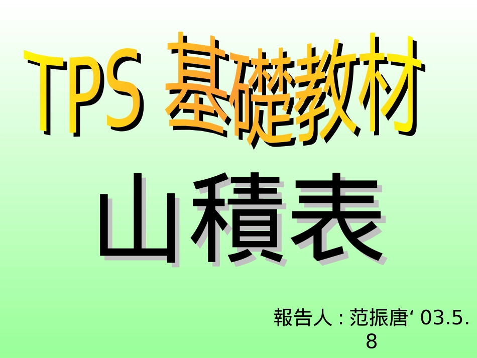tps山积表(11)_第1页