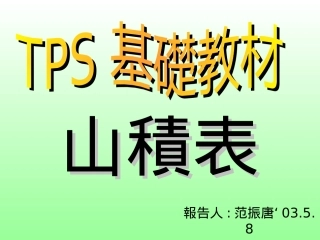tps山积表(11)