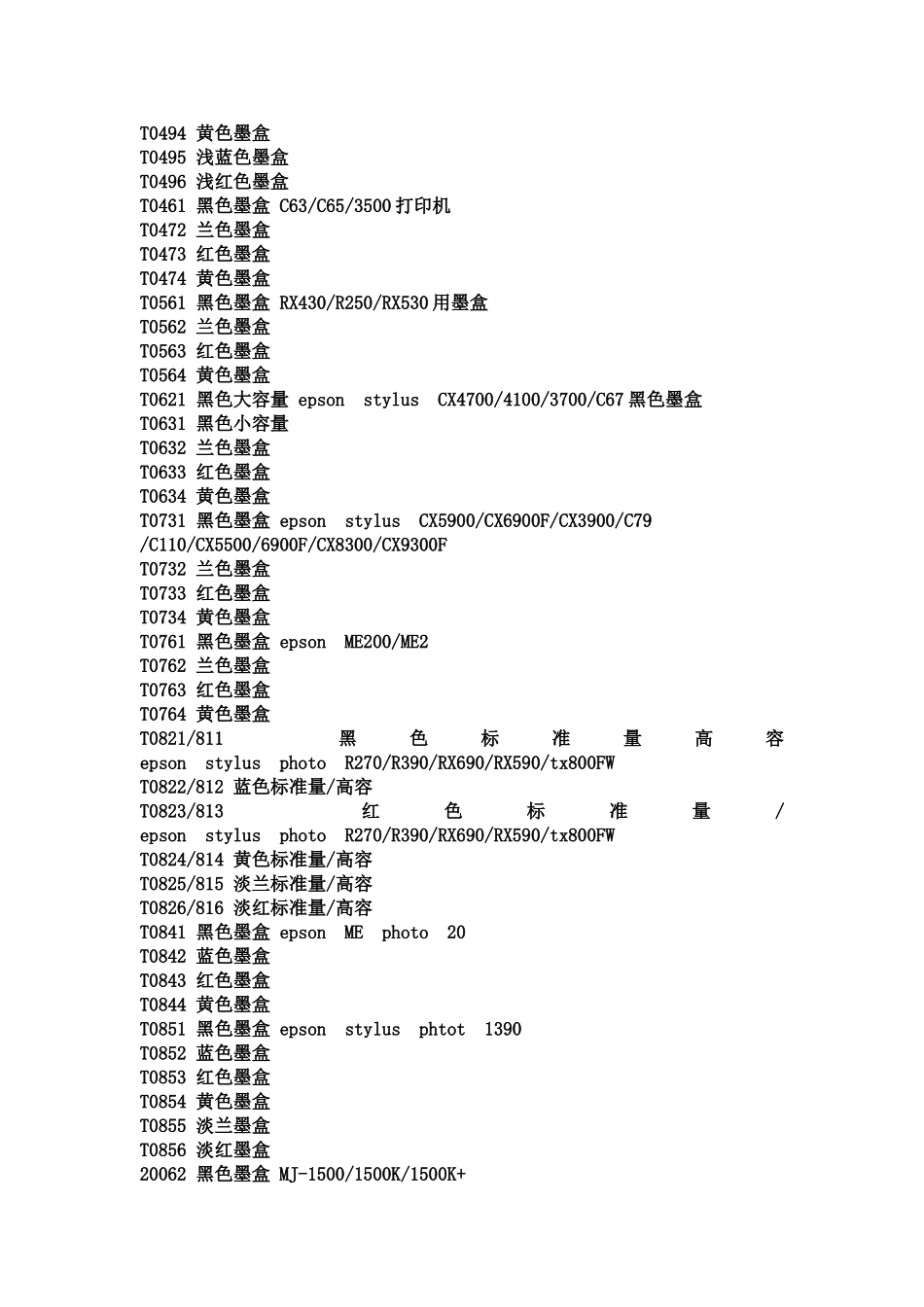 爱普生喷墨打印机耗材对照表_第2页