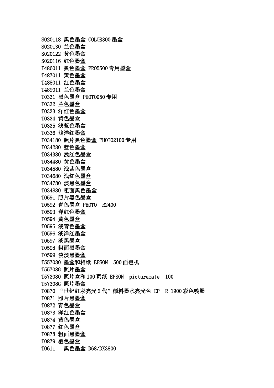 爱普生喷墨打印机耗材对照表_第3页
