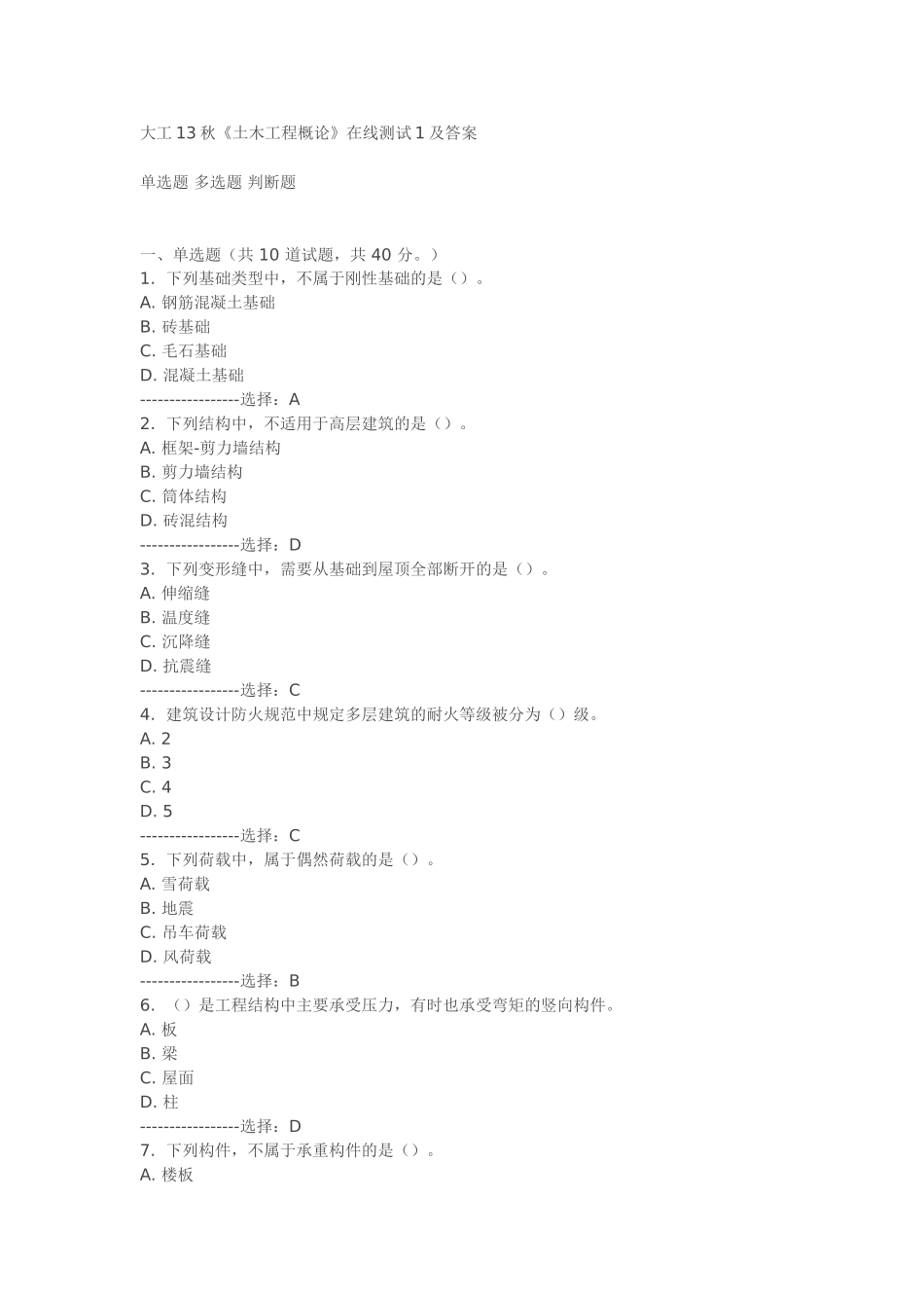 大工13秋《土木工程概论》在线测试1及答案_第1页