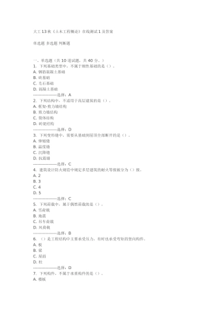大工13秋《土木工程概论》在线测试1及答案
