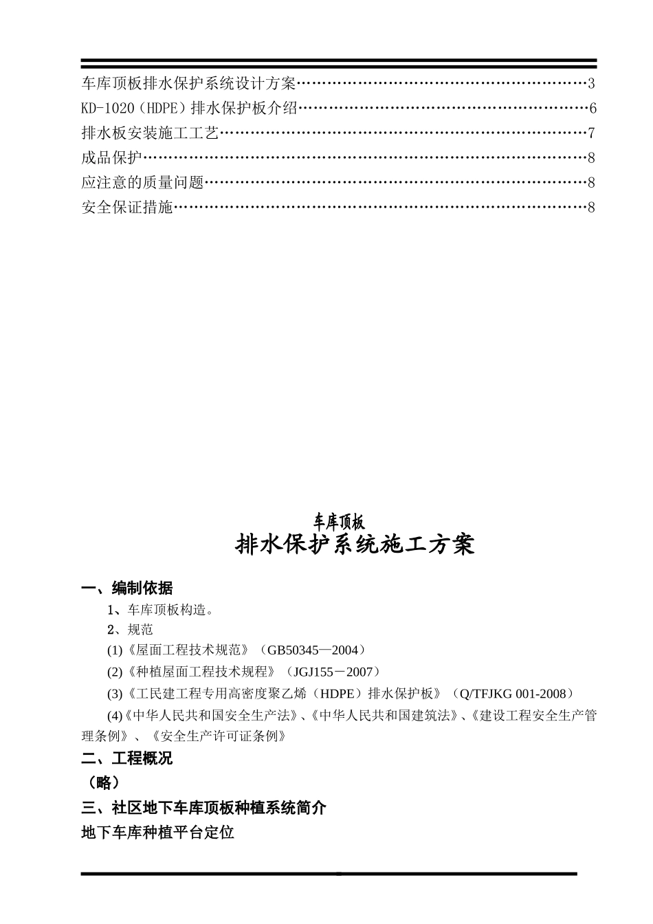 车库顶板排水板施工方案_第2页