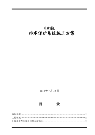 车库顶板排水板施工方案