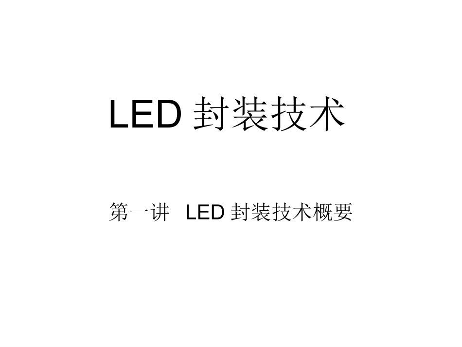 LED封装技术_第1页