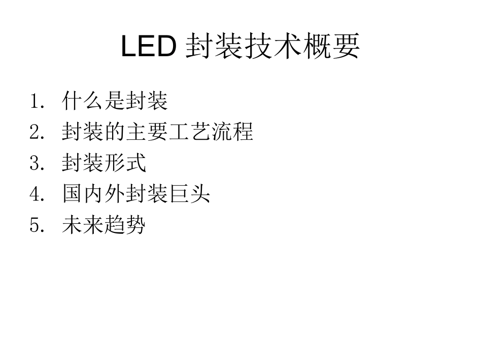 LED封装技术_第2页