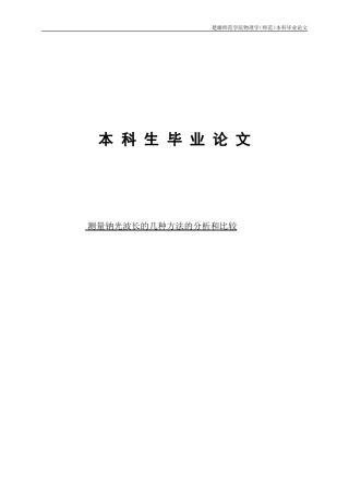 测量钠光波长的几种方法的分析和比较