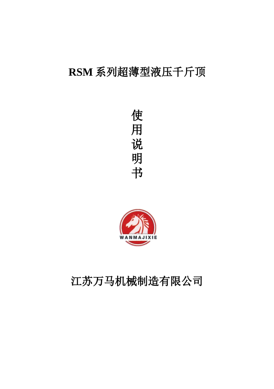 RSM系列超薄型液压千斤顶_第1页