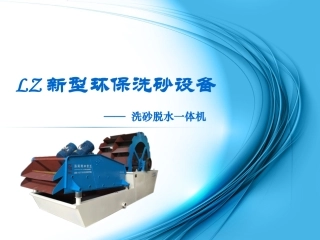 LZ新型环保洗砂设备