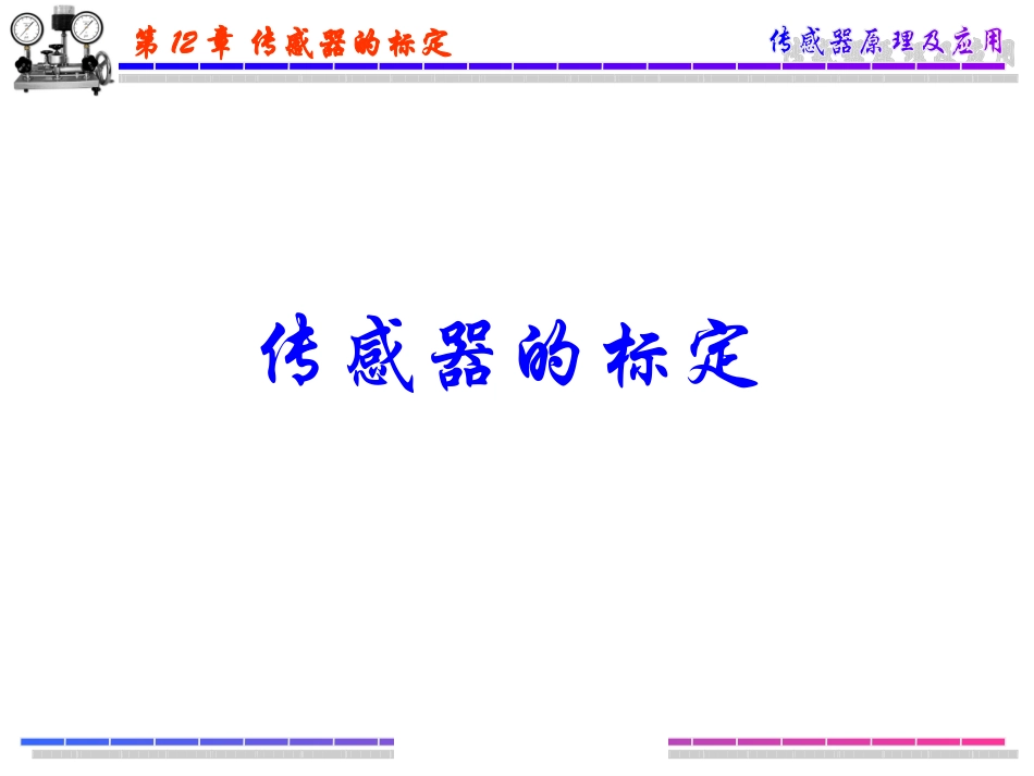 传感器的标定_第1页