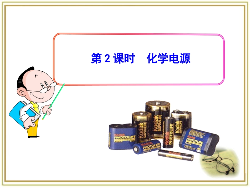 《化学电源》参考课件_第1页