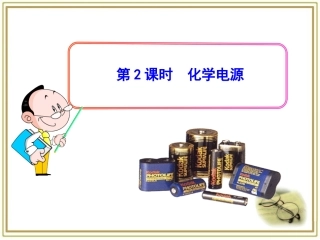 《化学电源》参考课件