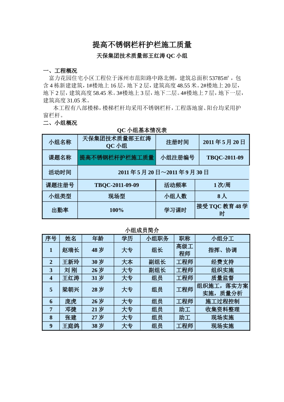 QC 提高不锈钢栏杆护栏施工质量_第1页